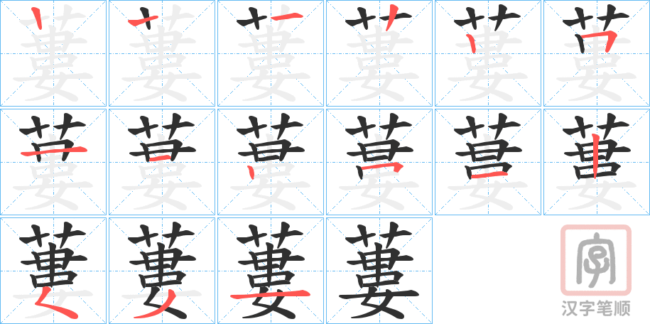 《蔞》的笔顺分步演示（一笔一画写字）