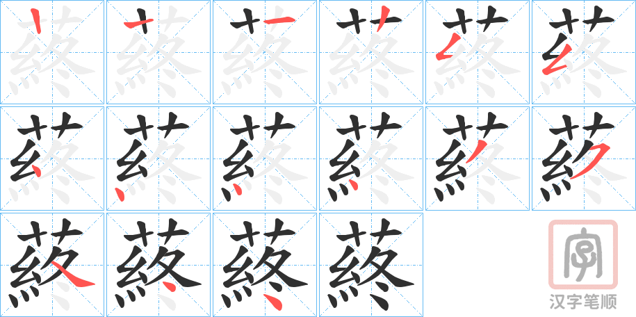 《蔠》的笔顺分步演示（一笔一画写字）