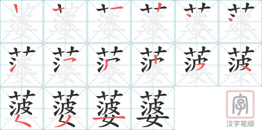 《蔢》的笔顺分步演示（一笔一画写字）