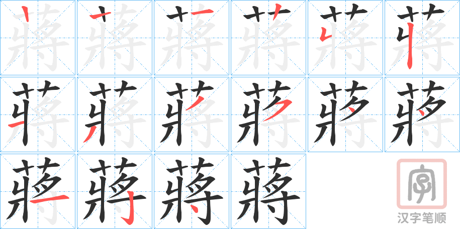 《蔣》的笔顺分步演示（一笔一画写字）