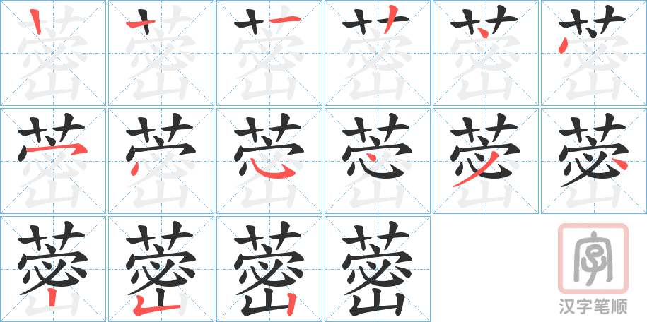 《蔤》的笔顺分步演示（一笔一画写字）