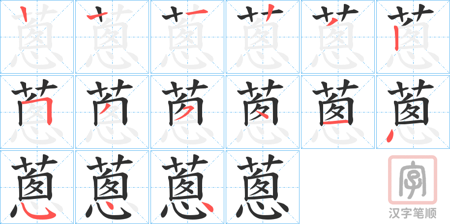 《蔥》的笔顺分步演示（一笔一画写字）