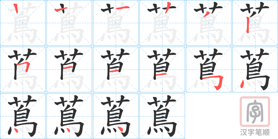 《蔦》的笔顺分步演示（一笔一画写字）