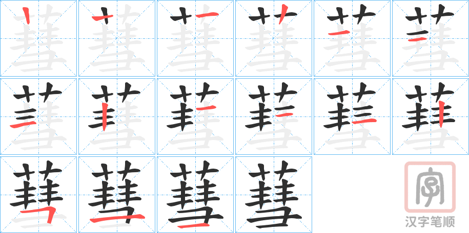 《蔧》的笔顺分步演示（一笔一画写字）