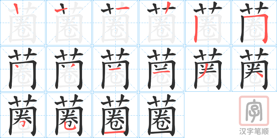 《蔨》的笔顺分步演示（一笔一画写字）
