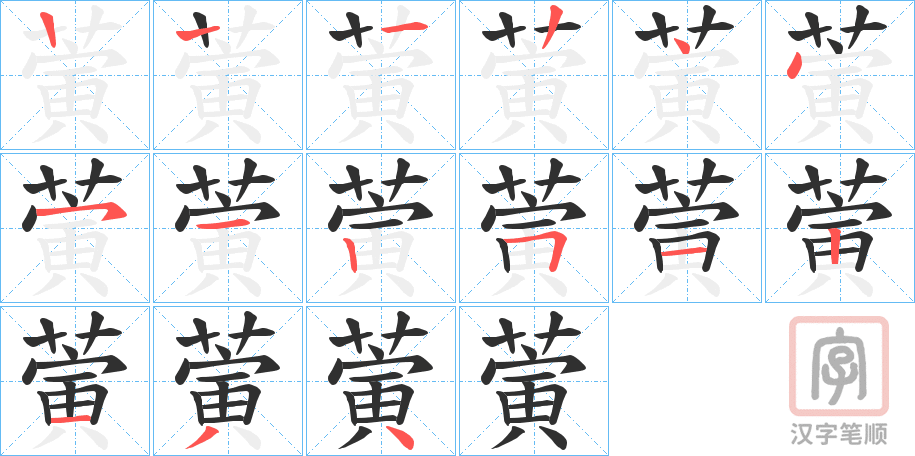 《蔩》的笔顺分步演示（一笔一画写字）