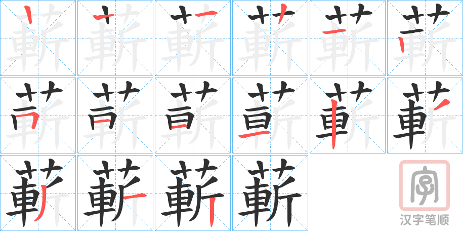 《蔪》的笔顺分步演示（一笔一画写字）