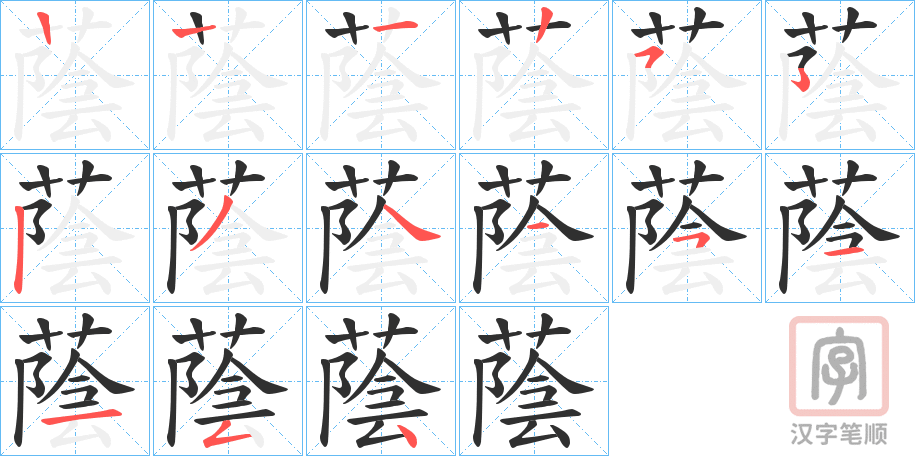 《蔭》的笔顺分步演示（一笔一画写字）
