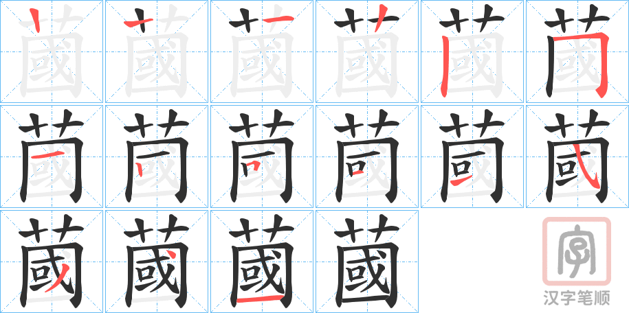《蔮》的笔顺分步演示（一笔一画写字）