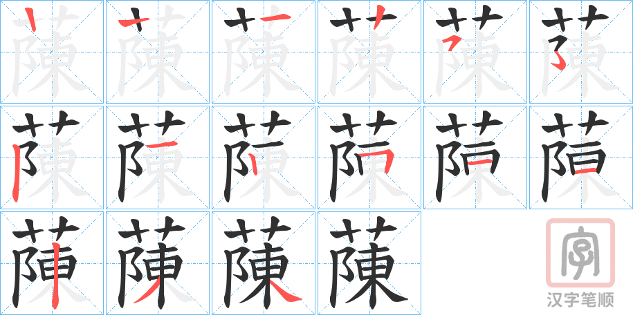 《蔯》的笔顺分步演示（一笔一画写字）
