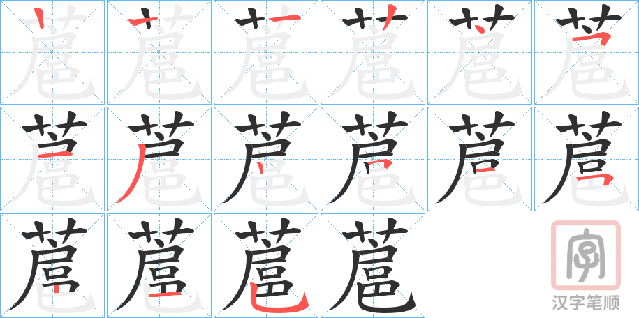 《蔰》的笔顺分步演示（一笔一画写字）