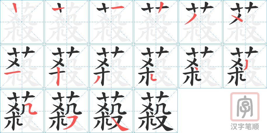 《蔱》的笔顺分步演示（一笔一画写字）