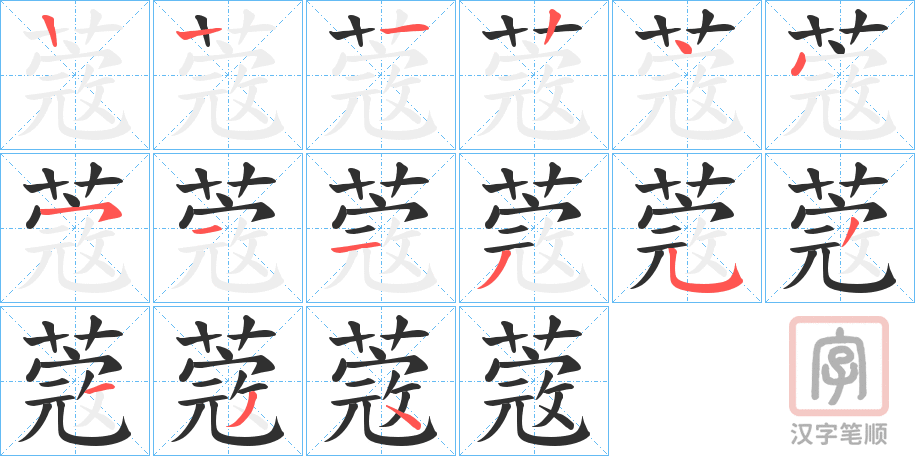 《蔲》的笔顺分步演示（一笔一画写字）