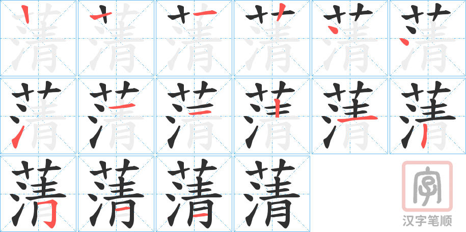《蔳》的笔顺分步演示（一笔一画写字）
