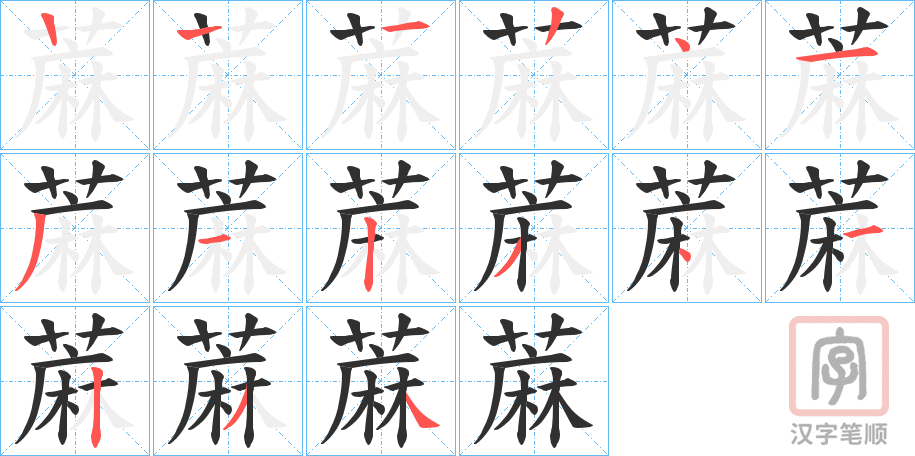 《蔴》的笔顺分步演示（一笔一画写字）