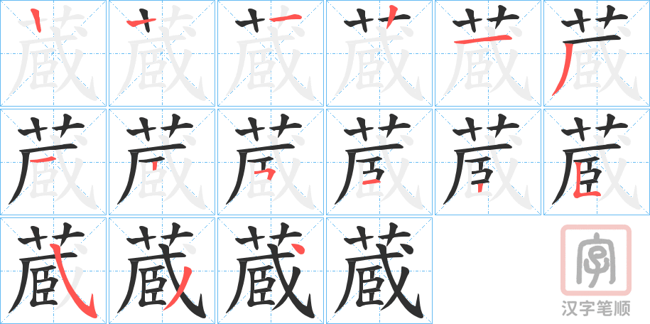 《蔵》的笔顺分步演示（一笔一画写字）