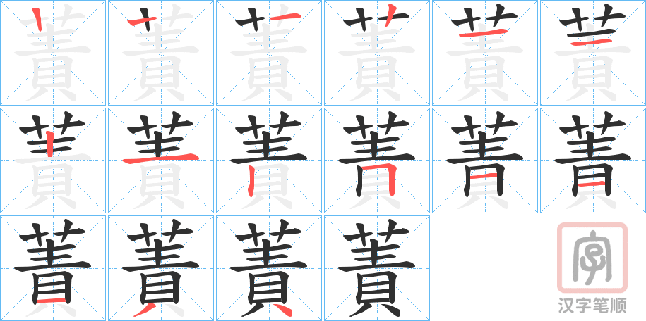 《蔶》的笔顺分步演示（一笔一画写字）
