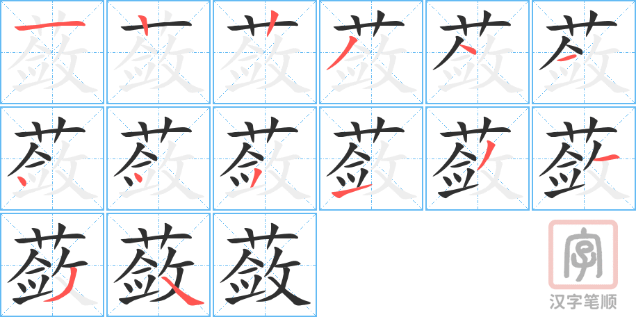 《蔹》的笔顺分步演示（一笔一画写字）
