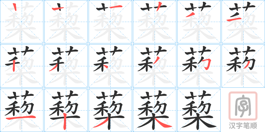 《蔾》的笔顺分步演示（一笔一画写字）