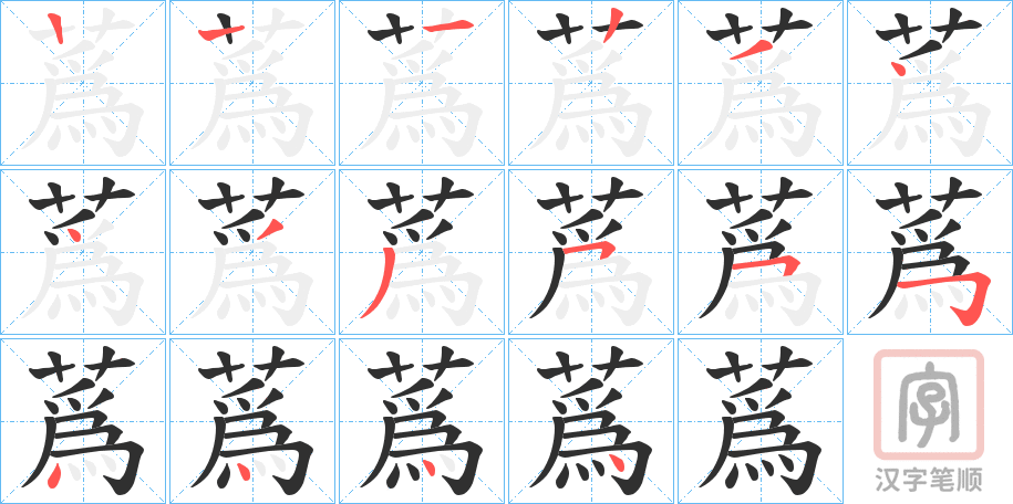 《蔿》的笔顺分步演示（一笔一画写字）