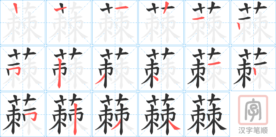 《蕀》的笔顺分步演示（一笔一画写字）