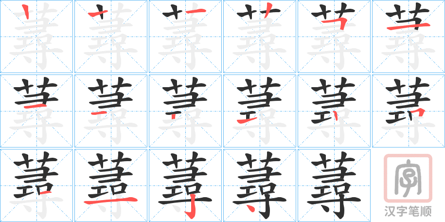 《蕁》的笔顺分步演示（一笔一画写字）