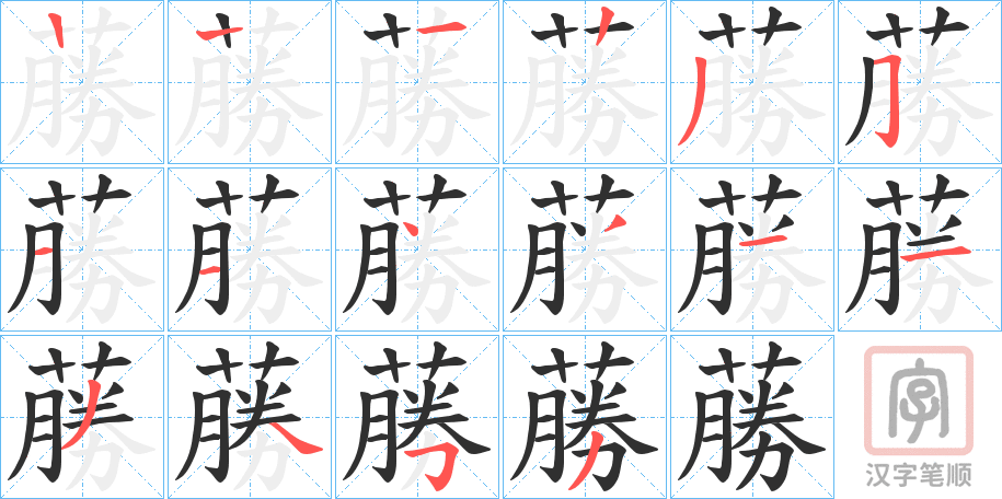 《蕂》的笔顺分步演示（一笔一画写字）