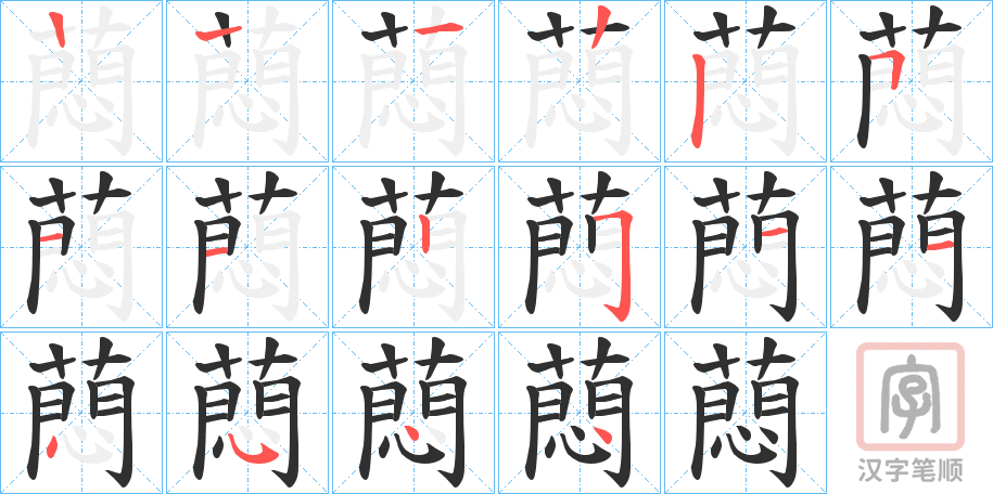 《蕄》的笔顺分步演示（一笔一画写字）