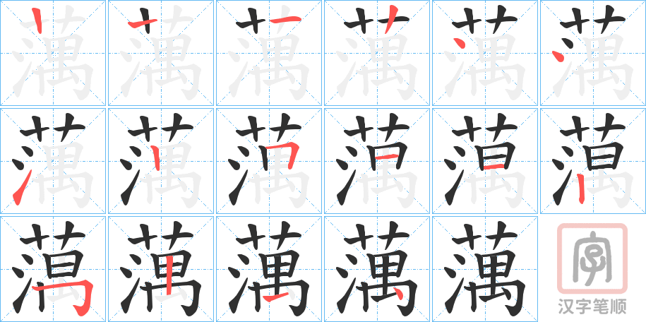《蕅》的笔顺分步演示（一笔一画写字）