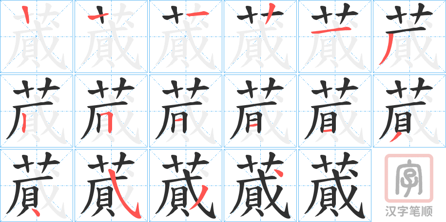 《蕆》的笔顺分步演示（一笔一画写字）