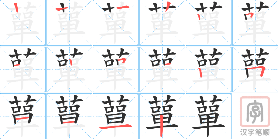 《蕇》的笔顺分步演示（一笔一画写字）