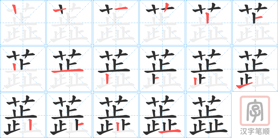 《蕋》的笔顺分步演示（一笔一画写字）