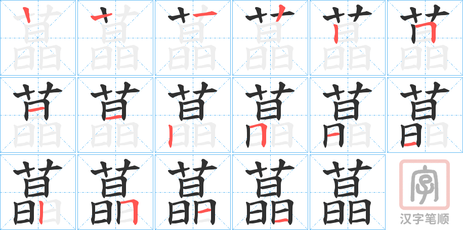 《蕌》的笔顺分步演示（一笔一画写字）