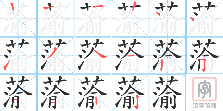 《蕍》的笔顺分步演示（一笔一画写字）