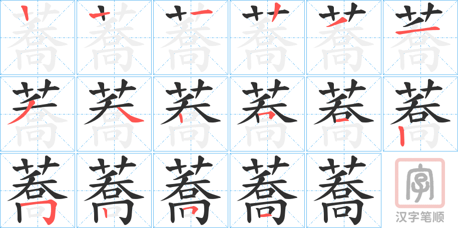 《蕎》的笔顺分步演示（一笔一画写字）