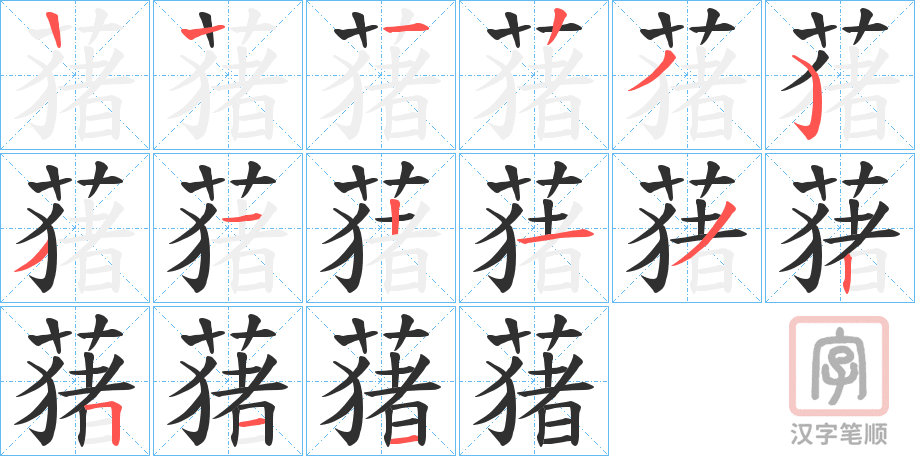 《蕏》的笔顺分步演示（一笔一画写字）