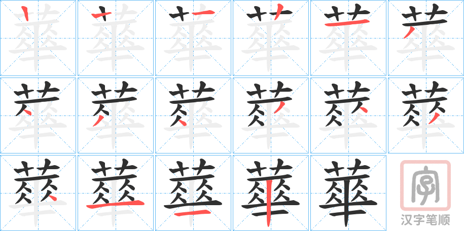 《蕐》的笔顺分步演示（一笔一画写字）