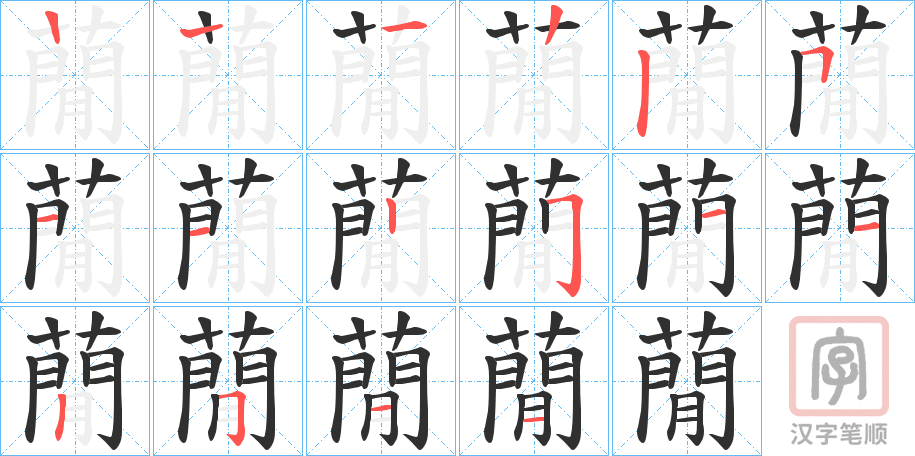 《蕑》的笔顺分步演示（一笔一画写字）