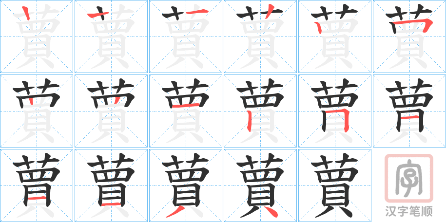 《蕒》的笔顺分步演示（一笔一画写字）