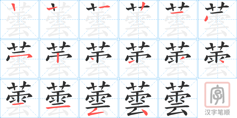 《蕓》的笔顺分步演示（一笔一画写字）