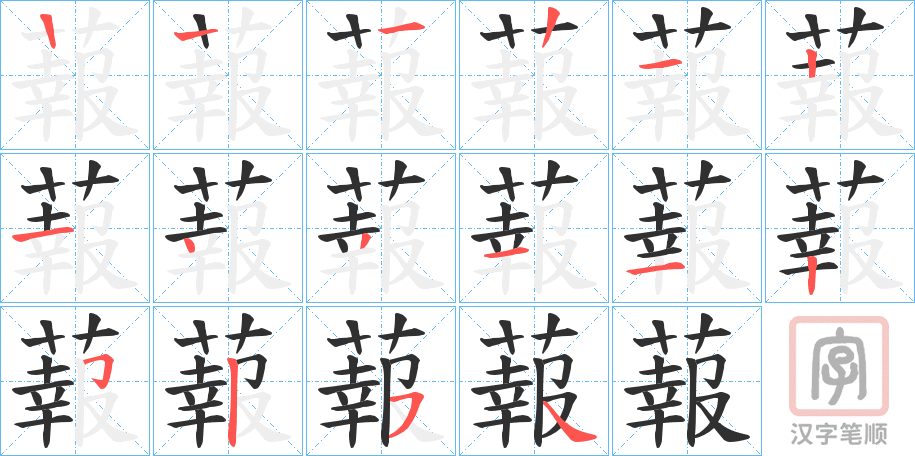 《蕔》的笔顺分步演示（一笔一画写字）