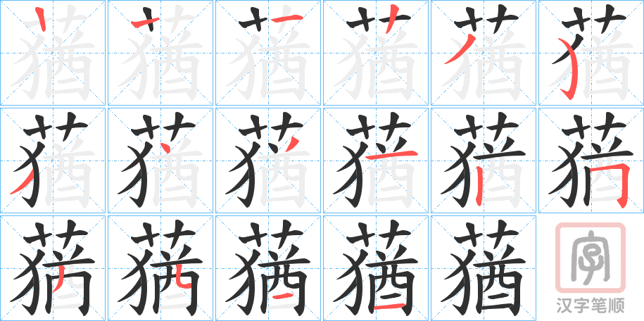 《蕕》的笔顺分步演示（一笔一画写字）