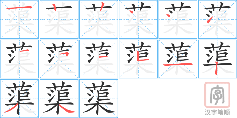 《蕖》的笔顺分步演示（一笔一画写字）