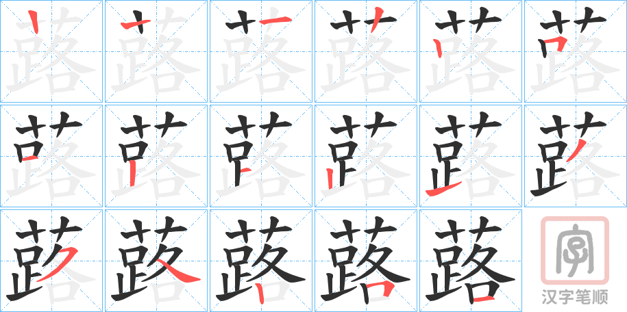 《蕗》的笔顺分步演示（一笔一画写字）