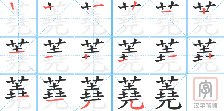 《蕘》的笔顺分步演示（一笔一画写字）