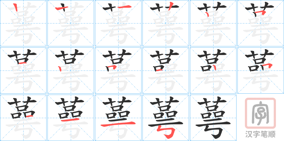 《蕚》的笔顺分步演示（一笔一画写字）