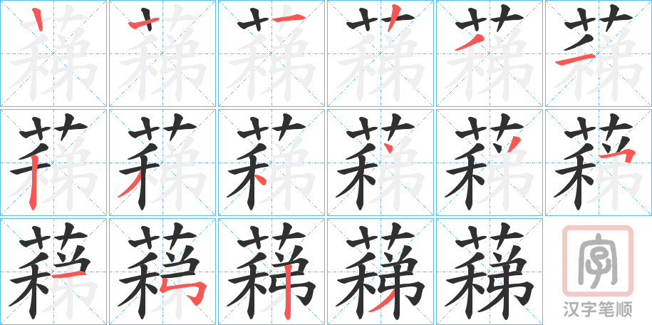 《蕛》的笔顺分步演示（一笔一画写字）