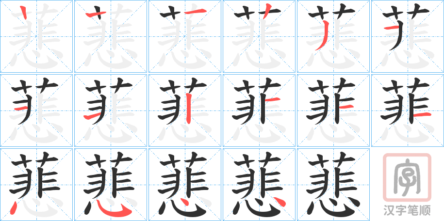 《蕜》的笔顺分步演示（一笔一画写字）