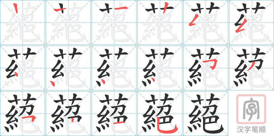 《蕝》的笔顺分步演示（一笔一画写字）
