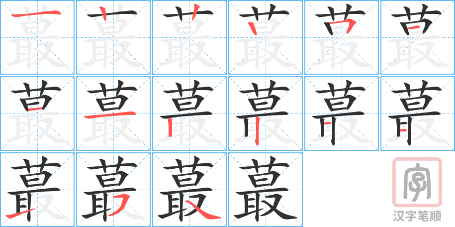 《蕞》的笔顺分步演示（一笔一画写字）
